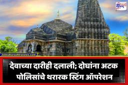 Trimbakeshwar Temple: त्र्यंबकेश्वरात श्रद्धेचा  बाजार; 200 रुपयांचा VIP पास 12 हजारांना; दलालांच्या ‘या’ मोठ्या रॅकेटचा पोलिसांनी केला पर्दाफाश