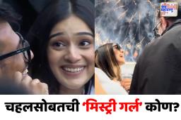चॅम्पियन्स ट्रॉफी फायनलमध्ये चहलसोबत दिसलेली ‘मिस्ट्री गर्ल’ कोण? जाणून घ्या आरजे महवश बद्दल!