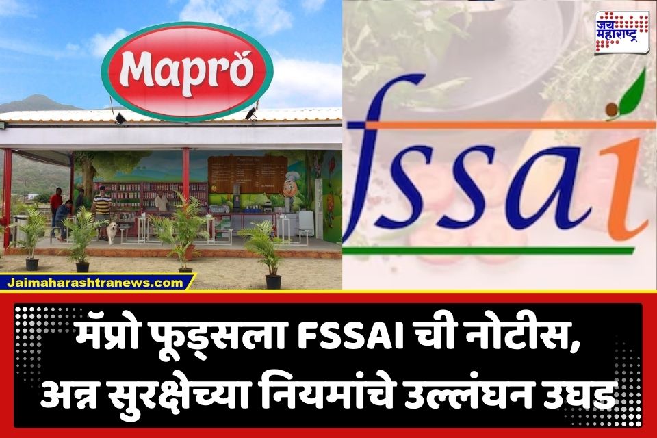 Mapro Foods Lonavala : मोठी बातमी! लोणावळ्याच्या मॅप्रो युनिटमध्ये अस्वच्छता; FSSAI कडून दंडात्मक कारवाई