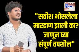 सतीश भोसलेच्या तक्रारीला न्यायालयाने फेटाळले, वकिलांनी मारहाणीचा दावा केला