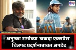 Chakda Xpress Movie : अनुष्का शर्माची ‘चकदा एक्सप्रेस’ पडद्यावर कधी येणार? चित्रपट पूर्ण होऊनही झाला नाही रिलीज ; अभिनेत्याने केला मोठा खुलासा