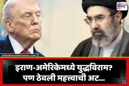 Iran-US Ceasefire: इराण-अमेरिका युद्धाला पूर्णविराम? ट्रम्प प्रशासनाची मोठी घोषणा, पण ‘ही’ अट कायम