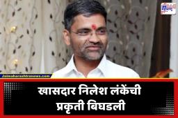 Nilesh Lanke: खासदार निलेश लंके यांची प्रकृती खालावली; अहिल्याानगरमधील उपचारानंतर आता पुण्याला हलवलं, जाणून घ्या हेल्थ अपडेट