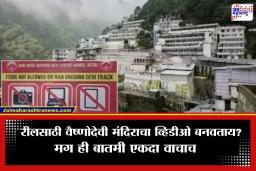 Vaishno Devi Mandir: वैष्णोदेवी मंदिरात व्हिडीओ बनवणे पडणार महागात; छुपा कॅमेरा वापरणाऱ्यांवर थेट…