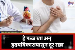 Fruit For Good Health: हृदयविकारापासून दूर राहायचे असेल, तर या  फळाचे सेवन ठरेल गुणकारी; आहारतज्ज्ञांनी सांगितले अनेक फायदे