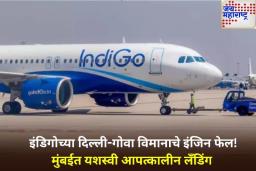 दिल्लीहून गोव्याला जाणाऱ्या इंडिगो विमानाच्या इंजिनमध्ये बिघाड; मुंबईत आपत्कालीन लँडिंग