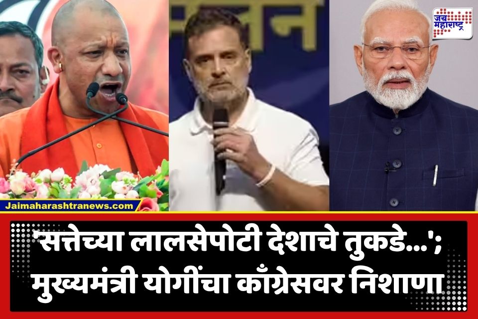 Yogi Adityanath : ‘1947 मध्ये मोदी असते तर फाळणी झालीच नसती’; स्वातंत्र्यदिनी मुख्यमंत्री योगी आदित्यनाथ यांचा काँग्रेसवर घणाघात
