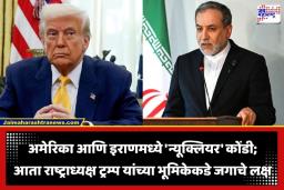 Iran US War: 21 तासांचा मॅरेथॉन संवाद, पण तोडगा काहीच नाही; अमेरिका-इराण शांतता चर्चा फिस्कटली