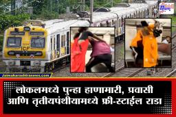 Local Fight Video : मुंबई लोकल पुन्हा वादाच्या भोवऱ्यात; धावत्या ट्रेनमध्ये प्रवासी आणि तृतीयपंथीयांमध्ये तुंबळ हाणामारी, VIDEO व्हायरल