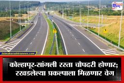 Kolhapur-Sangli Highway : रखडलेल्या कोल्हापूर-सांगली चौपदरीकरणाचा मार्ग मोकळा! 937 कोटींची  निविदा जाहीर