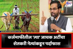 Farmer Loan Waiver: 2 लाखांचा फक्त गाजावाजा, हाती मात्र 50 हजार; कर्जमाफी योजनेचा डॉ. अजित नवलेंकडून पर्दाफाश