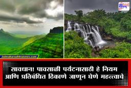Monsoon Tourism : थांबा! पावसाळी पर्यटनाचा बेत आखताय? रायगडमधील देवकुंडसह ‘या’ 4 प्रसिद्ध ठिकाणांवर 30 सप्टेंबरपर्यंत कडक निर्बंध