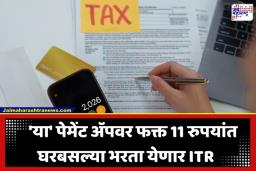 ITR Filling 2026: करदात्यांसाठी मोठी बातमी! ‘या’ पेमेंट ॲपवर फक्त 11 रुपयांत भरता येणार ITR