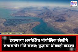 World Oil Crisis : इराणने होर्मूझच्या सामुद्रधुनीची सीमा वाढवली; जागतिक राजकारणात खळबळ, ट्रम्प-जिनपिंग भेटीपूर्वीच महासत्तांना मोठा इशारा