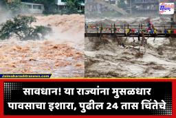 Flash Flood Warning : पुढील 24 तास महत्त्वाचे, महाराष्ट्रासह ‘या’ तीन राज्यांमध्ये पूरपरिस्थितीची शक्यता; IMD चा सतर्कतेचा इशारा