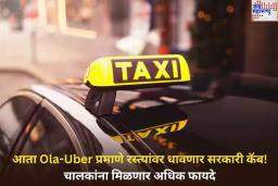 Govt Taxi Service: आता Ola-Uber प्रमाणे रस्त्यांवर धावणार सरकारी कॅब! चालकांना मिळणार अधिक फायदे