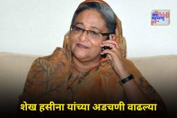 Sheikh Hasina Controversy : शेख हसीना यांनी फोनवरून गोळीबाराचे आदेश दिले, न्यायालयाचा दावा