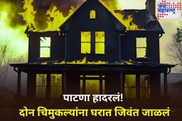 हृदयद्रावक! पाटण्यात घरात झोपलेल्या 2 मुलांना जिवंत जाळले; काय आहे प्रकरण? जाणून घ्या