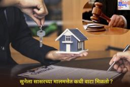 Property Rules: सून सासू आणि सासऱ्यांच्या मालमत्तेवर दावा करू शकते का? काय आहे कायदा? जाणून घ्या