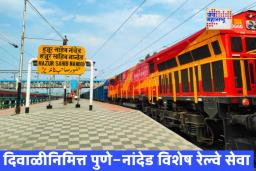 Diwali Special Train : दिवाळीनिमित्त विशेष सेवा!; पुणे–नांदेडदरम्यान धावणार रेल्वे; मराठवाड्याच्या नागरिकांना दिलासा