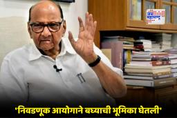 Sharad Pawar: बिहार निवडणूक निकालानंतर शरद पवारांची निवडणूक प्रक्रियेवर टीका; म्हणाले “सिस्टिम करप्ट दिशेने चालली”