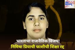 निमिषा प्रियाची मृत्युदंडाची शिक्षा रद्द; कुटुंबाला मोठा दिलासा