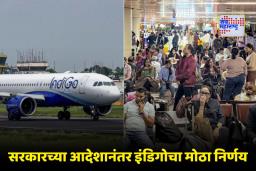 Indigo Flight Cancellation: इंडिगो रद्द केलेल्या सर्व उड्डाणांची पूर्ण परतफेड करणार; केंद्र सरकारच्या हस्तक्षेपानंतर घेतला निर्णय