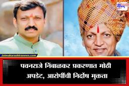 Pavanraje Nimbalkar Case Verdict : पवनराजे प्रकरणात माफीचा साक्षीदार विश्वासार्ह नाही, पुराव्याअभावी आरोपींची कोर्टाकडून निर्दोष मुक्तता
