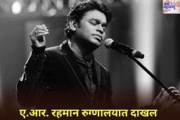 AR Rahman Hospitalized: ए आर रहमानची प्रकृती बिघडली; चेन्नईतील अपोलो रुग्णालयात उपचार सुरू