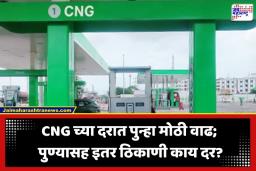 CNG Price Hike: वाहनधारकांच्या खिशाला आंतरराष्ट्रीय युद्धाची झळ; CNG च्या दरात पुन्हा ‘इतक्या’ रुपयांची वाढ