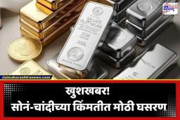 Gold Silver Price Today: लग्नसराईत ग्राहकांना दिलासा! अमेरिका-इराण वादामुळे सोनं-चांदीच्या दरात मोठी घसरण