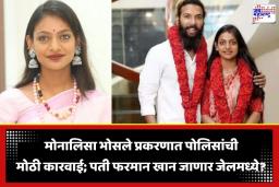 Monalisa Bhosale: ‘व्हायरल गर्ल’ मोनालिसाचा विवाह वादाच्या भोवऱ्यात; आयोगाच्या चौकशीत समोर आली धक्कादायक माहिती