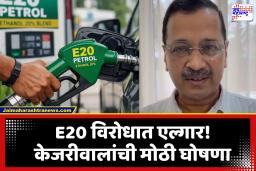 Arvind Kejarival: E20 इंधनावरून केंद्र सरकारला ‘आप’चा इशारा; केजरीवाल म्हणाले, ‘आता पुन्हा एकत्र या’