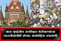 HC On Illegal Hawkers: मुंबईतील घुसखोर फेरीवाले अन् त्यांच्या मदतनीसांची होणार कसून तपासणी; हायकोर्टाचे BMC आणि पोलिसांना कडक निर्देश