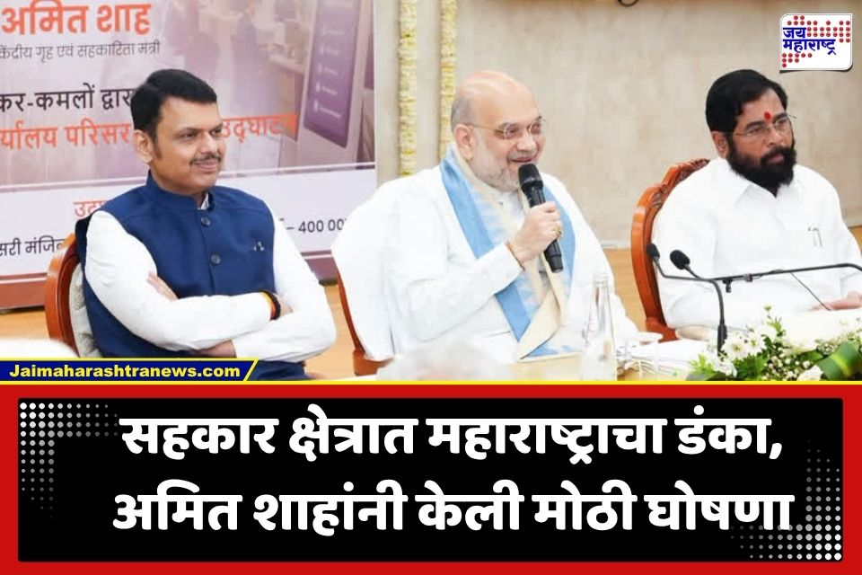 Amit Shah : अमित शाहांची महाराष्ट्राला मोठी भेट; ‘या’ शहरात उभारणार राष्ट्रीय शहरी सहकारी वित्त महामंडळाचे मुख्यालय