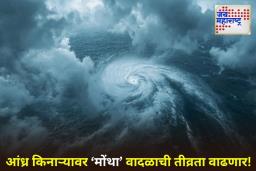 Cyclone Montha : चक्रीवादळ ‘मोंथा’चा तडाखा! विमानसेवा आणि रेल्वे वाहतूकीवर मोठा परिणाम, जाणून घ्या