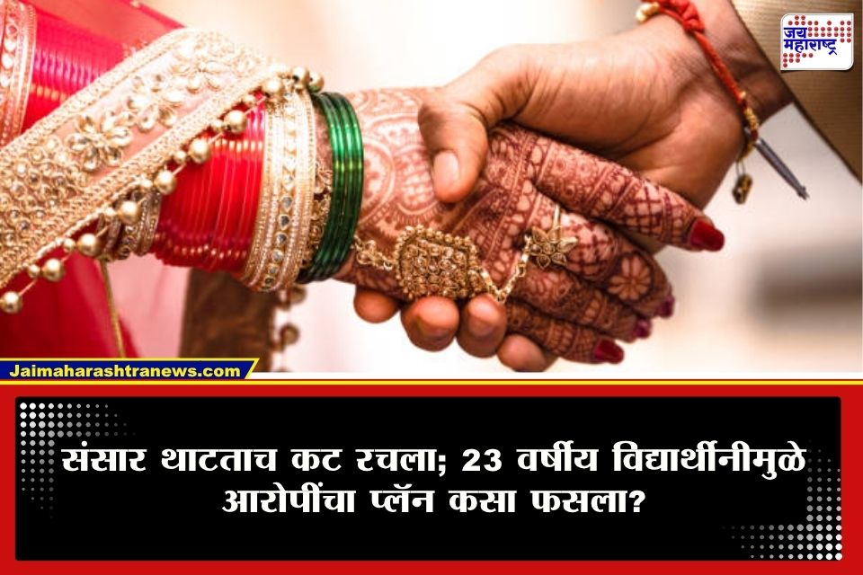 Chhatrapati Sambhajinagar : नवा संसार सुरू केला अन् डोक्यात वेगळाच डाव! 23 वर्षीय विद्यार्थीनीमुळे काही दिवसांतच उघडलं गुपित