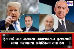 US warns Iran : इस्रायलसोबत मतभेद वाढले! अमेरिकेने इराणला दिली नेत्यांवरील  हल्ल्याच्या कटाबाबत पूर्वसूचना
