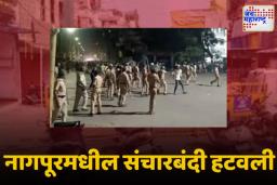 Nagpur: संचारबंदी हटवली; पोलीस बंदोबस्त कायम