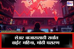 Share Market News : शेअर बाजारात मोठी घसरण; गुंतवणूकदारांचे 10 लाख कोटी स्वाहा, दलाल स्ट्रीटवर गोंधळाचे वातावरण