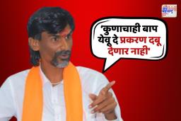 कुणाचाही बाप येवू दे ते प्रकरण दबू देणार नाही, जरांगेंचा इशारा