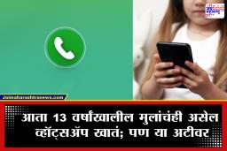 What’s App : आता 13 वर्षांखालील मुलांनादेखील वापरता येणार व्हॉट्सॲप; पण पालकांकडे राहणार ‘रिमोट कंट्रोल’, नवीन फीचर्सची घोषणा