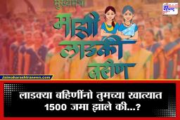 Ladki Bahin Yojana Update : लाडक्या बहिणींनो तुमच्यासाठी खुशखबर! खात्यात ‘या’ महिन्याचे पैसे जमा झाले का? लगेचच चेक करा