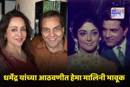Hema Malini’s Emotional Tribute To Dharmendra: धर्मेंद्र यांच्या निधनानंतर हेमा मालिनी पहिल्यांदाच झाल्या व्यक्त , म्हणाल्या, ‘ते माझ्यासाठी सर्वकाही…’