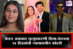 Ketan Agarwal Case : सिया-चेतनची लाय डिटेक्टर चाचणी कोर्टाने नाकारली; सियाच्या वकिलांचा कोर्टात जोरदार युक्तिवाद; मिळवली न्यायालयीन कोठडी