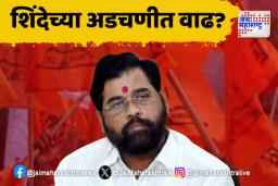 शिंदेंना घेरण्यासाठी ठाण्यात जनता दरबार?