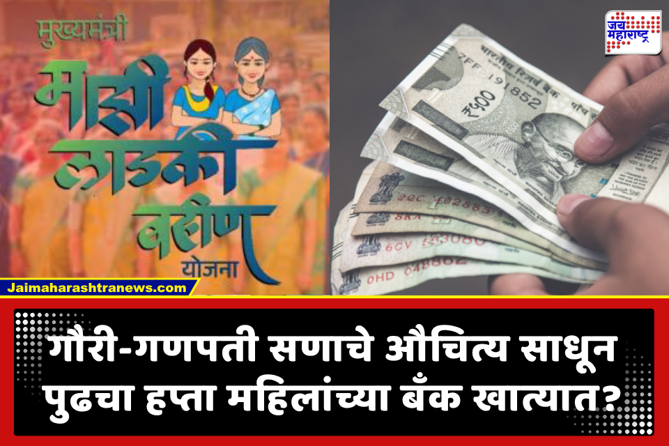 Ladki Bahin Yojana: गौरी-गणपतीत लाडक्या बहिणींचा सण गोड? ऑगस्ट महिन्याचे 1500 रुपये कधी जमा होणार; अपडेट आली