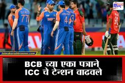 T20 World Cup 2026: वर्ल्ड कप सुरू होण्यापूर्वीच मोठा राडा; बांग्लादेश संघ भारतात येणार नाही? वाचा काय आहे बीसीबीचा ‘प्लॅन बी’