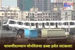 Monorail Accident in Mumbai : मोनोरेलचा अपघात! चाचणीदरम्यान डबा रुळावरून घसरला; मोठी दुर्घटना टळली