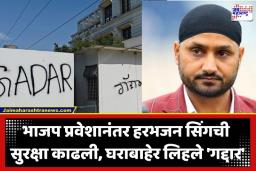 Harbhajan Singh: भाजपमध्ये प्रवेश करताच घरावर लिहले’पंजाबचा गद्दार’; हरभजन सिंगचे टेंशन वाढणार